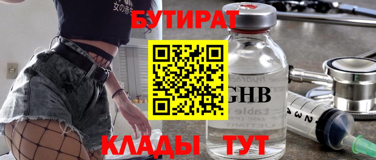 Бутират вода Железногорск