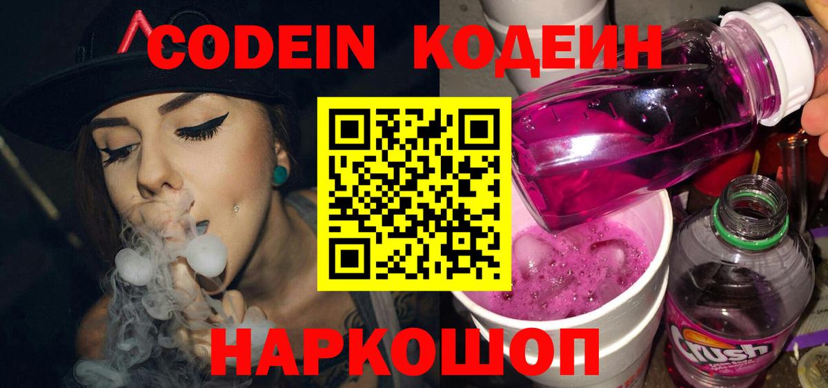 Кодеин напиток Lean (лин) Железногорск