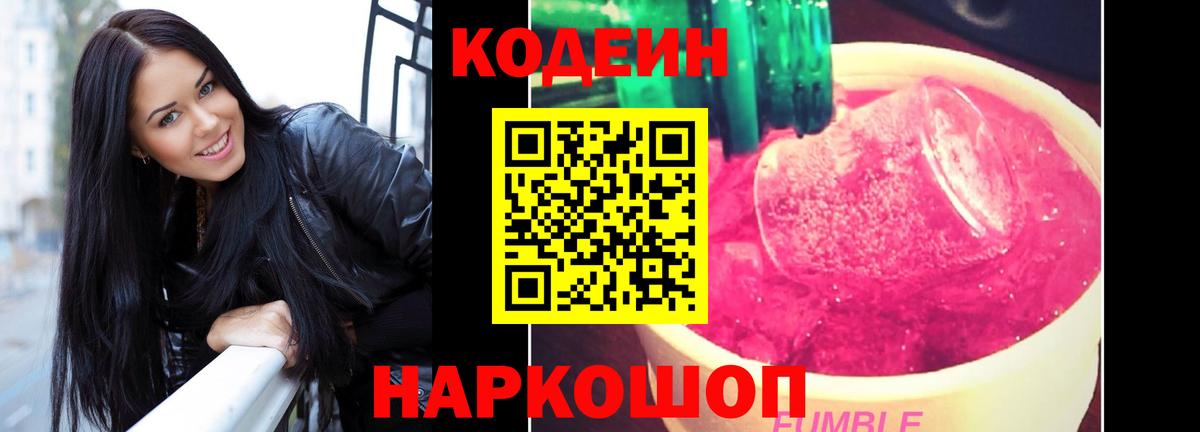 Кодеиновый сироп Lean напиток Lean (лин)  Кодеин Purple Drank  Вход с VPN  Железногорск 